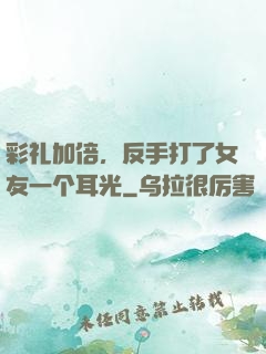 彩礼加倍，反手打了女友一个耳光