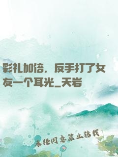 彩礼加倍，反手打了女友一个耳光