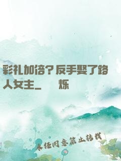 彩礼加倍？反手娶了路人女主