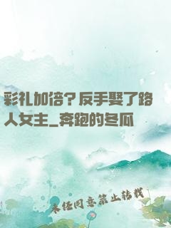 彩礼加倍？反手娶了路人女主
