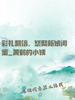 彩礼翻倍，怒娶新娘闺蜜
