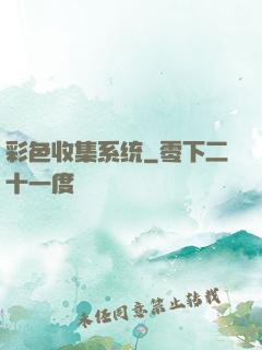 彩色收集系统
