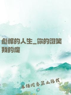 彪悍的人生