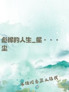 彪悍的人生