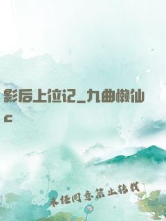 影后上位记