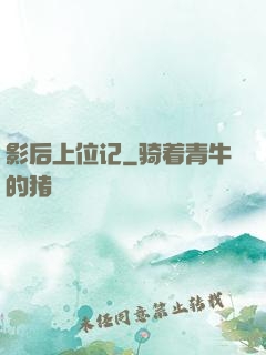影后上位记