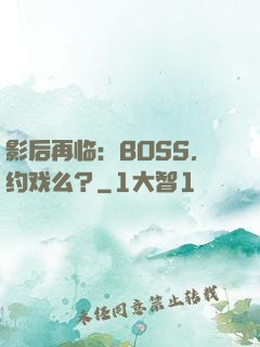 影后再临：BOSS，约戏么？