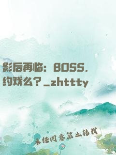 影后再临：BOSS，约戏么？