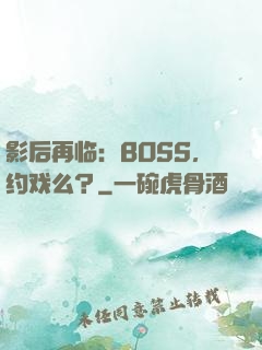 影后再临：BOSS，约戏么？