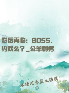 影后再临：BOSS，约戏么？