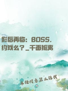 影后再临：BOSS，约戏么？