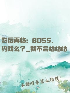 影后再临：BOSS，约戏么？