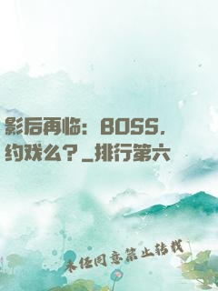 影后再临：BOSS，约戏么？