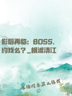 影后再临：BOSS，约戏么？