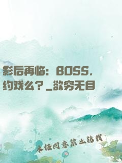 影后再临：BOSS，约戏么？