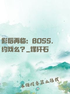 影后再临：BOSS，约戏么？
