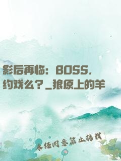 影后再临：BOSS，约戏么？