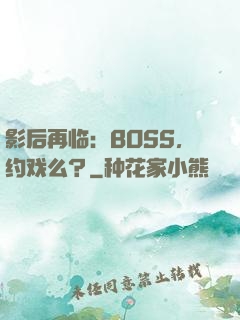 影后再临：BOSS，约戏么？