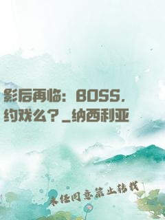 影后再临：BOSS，约戏么？