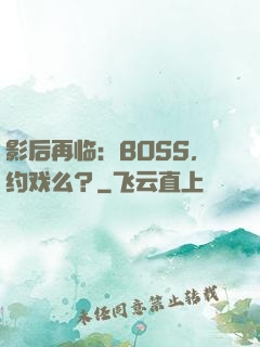 影后再临：BOSS，约戏么？