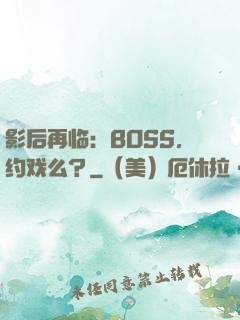 影后再临：BOSS，约戏么？