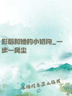影后和她的小奶狗