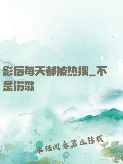 影后每天都被热搜