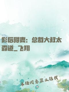 影后甜妻：总裁大叔太霸道