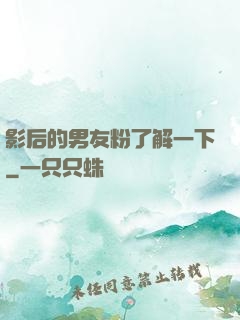 影后的男友粉了解一下