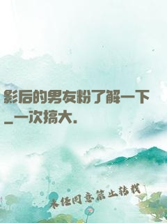 影后的男友粉了解一下