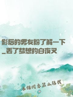 影后的男友粉了解一下
