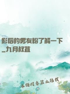 影后的男友粉了解一下