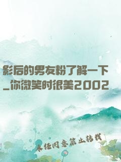 影后的男友粉了解一下