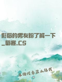 影后的男友粉了解一下