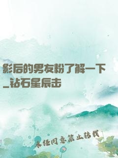 影后的男友粉了解一下