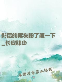 影后的男友粉了解一下