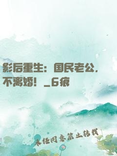 影后重生：国民老公，不离婚！