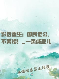 影后重生：国民老公，不离婚！