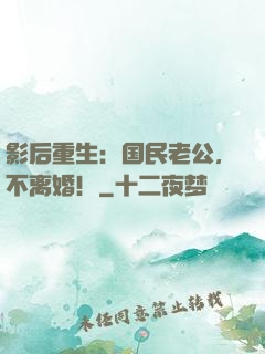 影后重生：国民老公，不离婚！