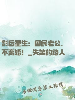 影后重生：国民老公，不离婚！