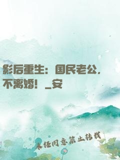 影后重生：国民老公，不离婚！