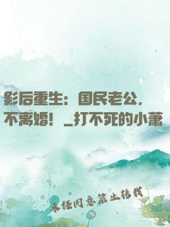 影后重生：国民老公，不离婚！