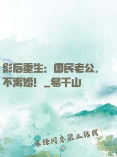 影后重生：国民老公，不离婚！