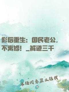 影后重生：国民老公，不离婚！