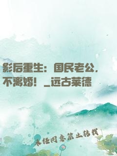 影后重生：国民老公，不离婚！