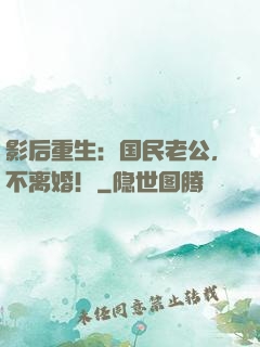 影后重生：国民老公，不离婚！