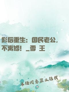 影后重生：国民老公，不离婚！