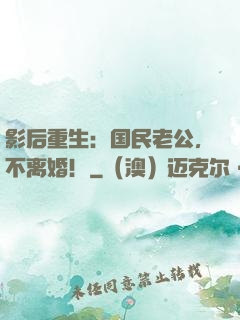 影后重生：国民老公，不离婚！