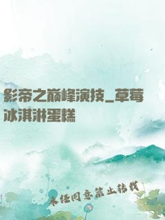 影帝之巅峰演技