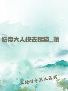 影帝大人快去撸猫